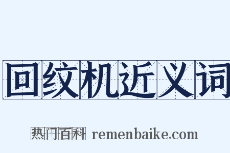 回纹机近义词是什么意思的图片